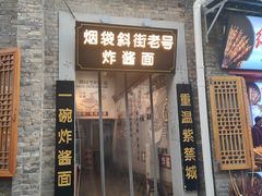 -烟袋斜街