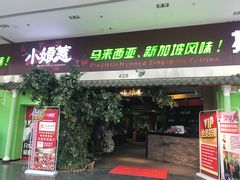 门面-小娘惹厨房Little Nyonya(狮城有约上榜店)