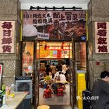 成都…近期吃到味道很满意的冒菜