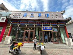 -老三羊汤【北兴隆街店】