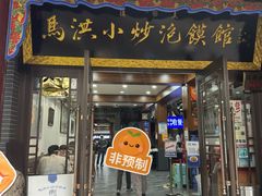 -清真·马洪小炒泡馍馆(钟楼回民街店)