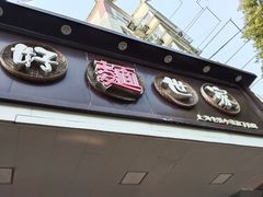门面-好麺世家海鲜面馆(新建中路店)