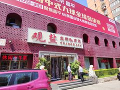 -观盐·盐帮菜(官园桥店)