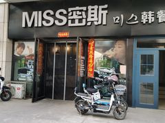 门面-miss密斯韩餐(平阳景苑店)