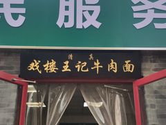 门面-清真-戏楼王记牛肉面