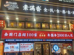 -素满香·食养自助(建邺万达店)