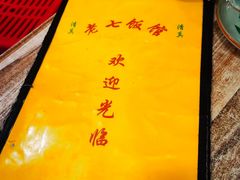 -老七饭馆(光荣道总店)