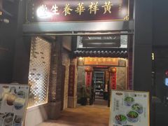 -黄祥华养生堂·炖汤·营养蒸饭(岭南天地店)
