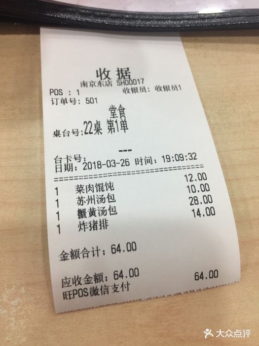 老盛昌汤包(南京路店-价目表-账单图片-上海美食-大众点评网