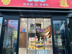 -梅潭村·糕饼铺·伴手礼(北新桥店)