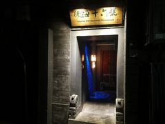 门面-后海16号·北京私房菜