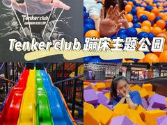 -Tenker Club弹刻极限主题公园 · 蹦床 · 团建 · 生日派对(大关店)