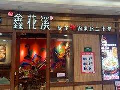 -鑫花溪牛肉米粉(东环大润发店)