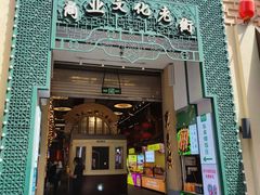 -北京前门大栅栏