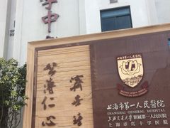 -上海市第四人民医院