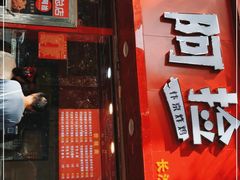 门面-阿捡忭京炸鸡(长沙韭菜园总店)
