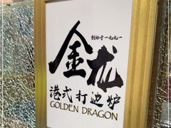 -金龙·打边炉(武进路店)