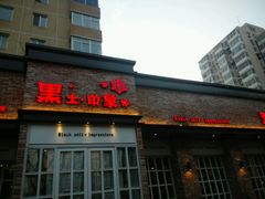 -黑土印象菜馆(三元桥店)