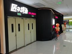 -匠子烤鱼(东方万达店)