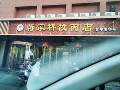 -蒋家桥饺面店(四望亭路店)