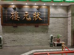 -宁波状元楼酒店(和义路店)
