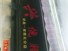 门面-永兴烧腊