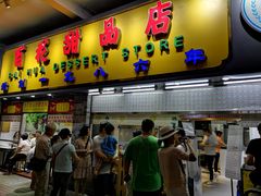 门面-百花传统甜品店(原址店)