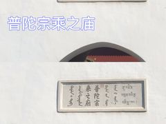 -普陀宗乘之庙