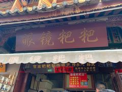门面-眼镜粑粑