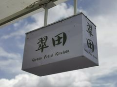 -翠田Green Field Kitchen