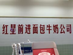 -红星前进面包牛奶公司(君太店)