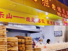-海汇源老烧麦店(东大街总店)