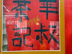 -華叔茶記