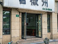 -古徽州馄饨店(宝安路店)