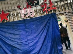 -星鸿社重庆老火锅