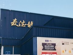 -麦德龙(湖里店)