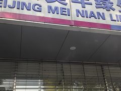 -美年大健康体检中心(西直门分院)