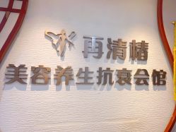 -再清椿美容