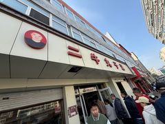 -二牛丸子汤(杏花岭店)