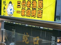 -蚝老板海鲜烧烤大排档(码头店)