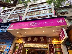 -点都德(聚福楼店)