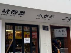 -毛哥小馆子(百井坊巷店)