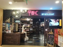 -辛香汇(飞洲店)