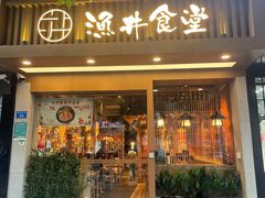 -渔井食堂(新洲店)