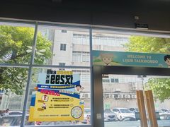 -利俊跆拳道(中山七直营馆)