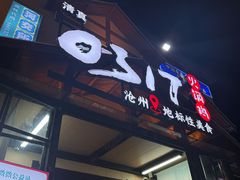-0317火锅鸡·清真(正达店)