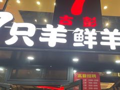 -古彭7只羊·招牌白串·碳锅羊肉旗舰店