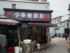 -守英猪脏粉(仓桥街店)