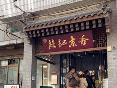 -赵记素斋·绿豆馅饼(钟楼小区店)