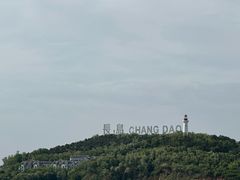 -长岛南北长山旅游景区